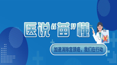 加速消除宮頸癌，博鱼app下载安装(中国)集团官网在行動